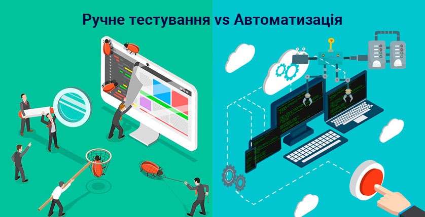 Ручне тестування vs Автоматизація