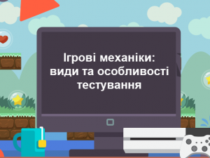 Ігрові механіки: види та особливості тестування