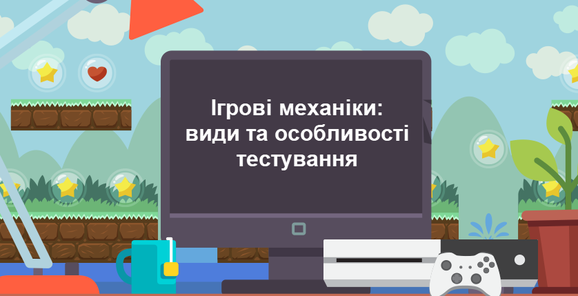 Ігрові механіки: види та особливості тестування