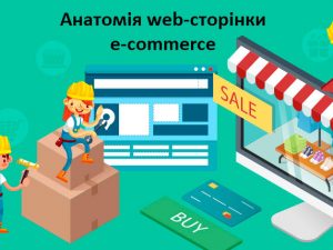 Анатомія web-сторінки E-COMMERCE