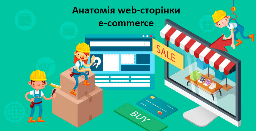 Анатомія web-сторінки E-COMMERCE