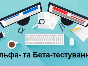 Альфа- та Бета-тестування
