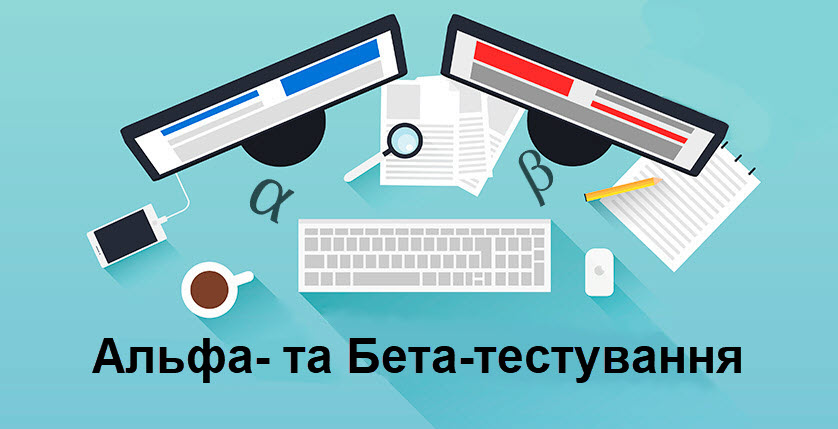 Альфа- та Бета-тестування