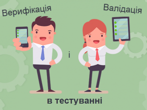 Верифікація та валідація в тестуванні