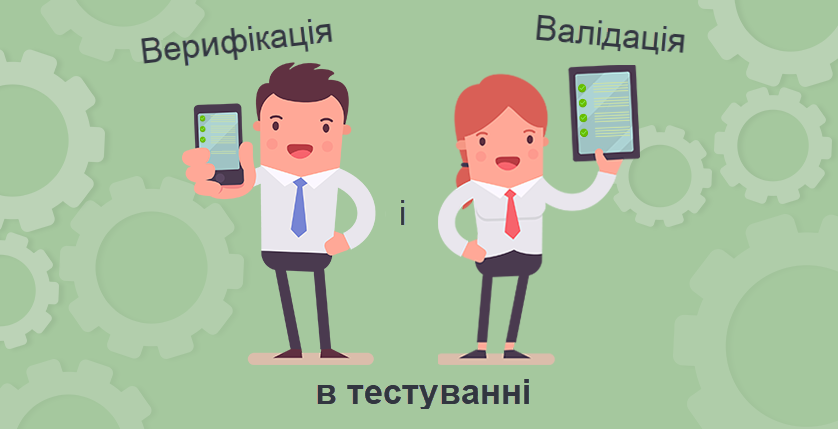 Верифікація та валідація в тестуванні