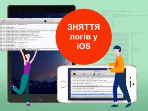 Зняття логів у iOS