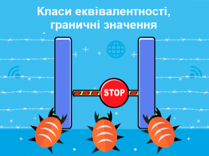 Класи еквівалентності, граничні значення