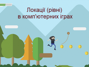 Локації (рівні) в комп'ютерних іграх