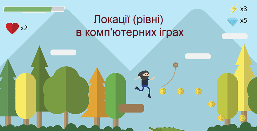 Локації (рівні) в комп'ютерних іграх