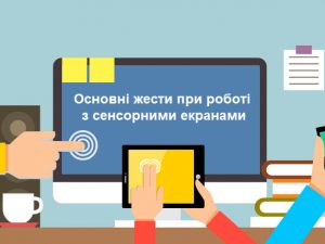 Основні жести при роботі з сенсорними екранами