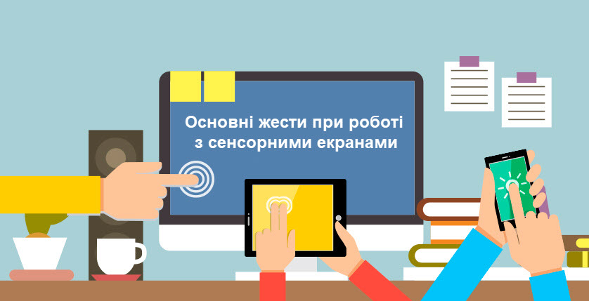 Основні жести при роботі з сенсорними екранами