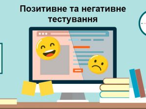 Позитивне та негативне тестування