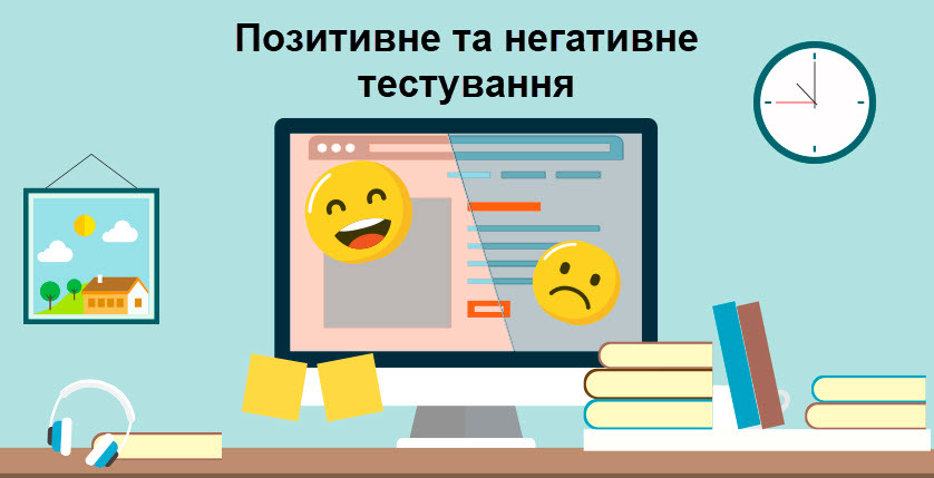 Позитивне та негативне тестування