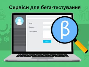 Сервіси для бета-тестування