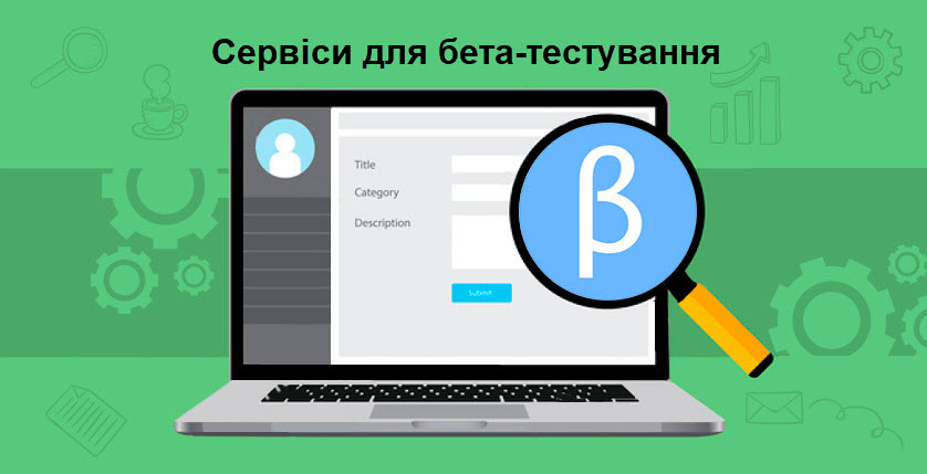 Сервіси для бета-тестування