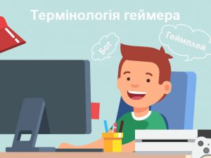 Термінологія геймера