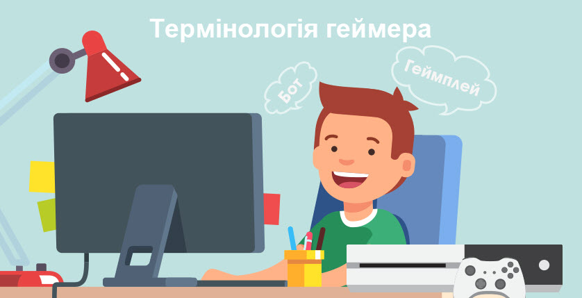 Термінологія геймера