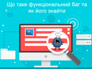 Що таке функціональний баг та як його знайти