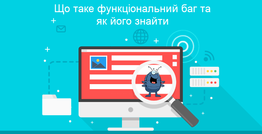 Що таке функціональний баг та як його знайти