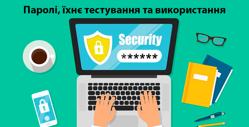 паролі_їхнє_тестування_та_використання